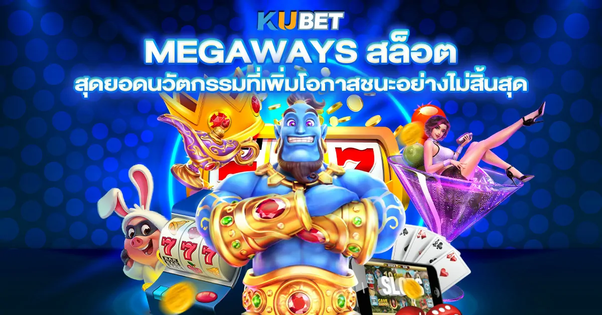 Megaways สล็อต สุดยอดนวัตกรรมที่เพิ่มโอกาสชนะอย่างไม่สิ้นสุด