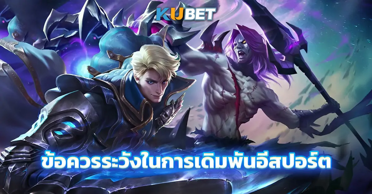 ข้อควรระวังในการเดิมพันอีสปอร์ต