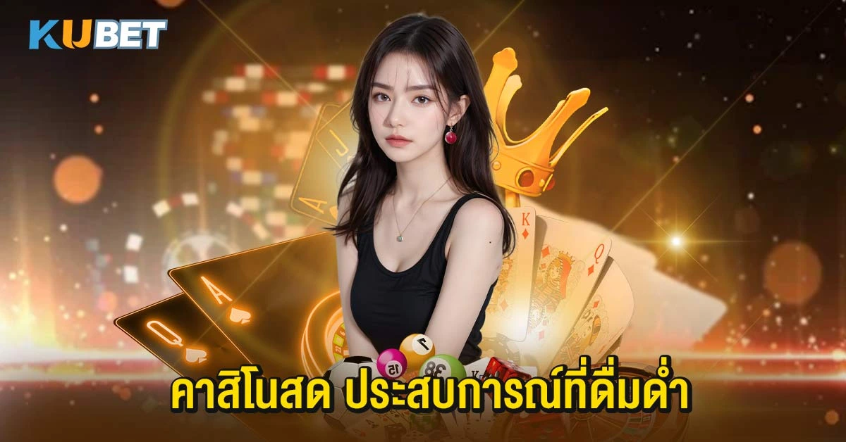 คาสิโนสด ประสบการณ์ที่ดื่มด่ำ