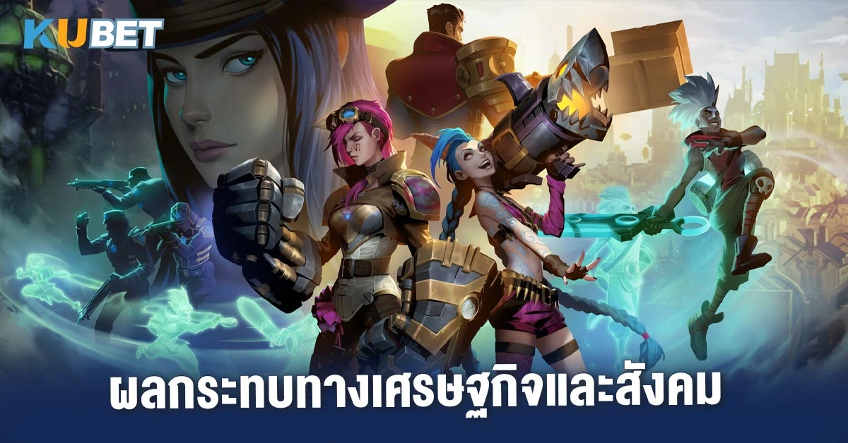 ผลกระทบทางเศรษฐกิจและสังคม