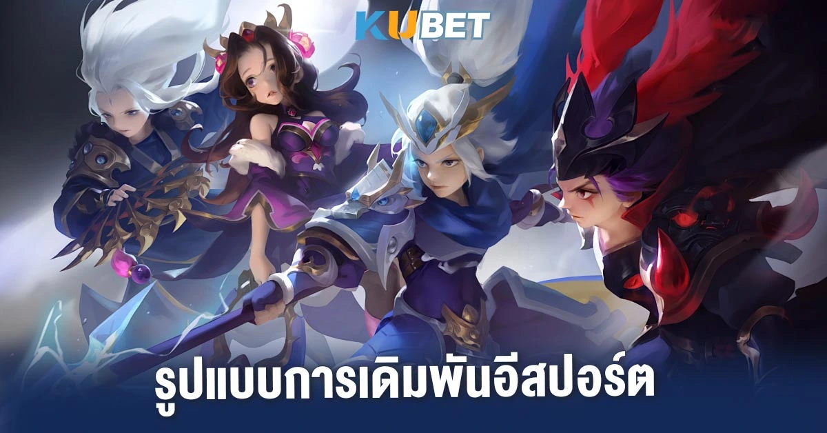 รูปแบบการเดิมพันอีสปอร์ต