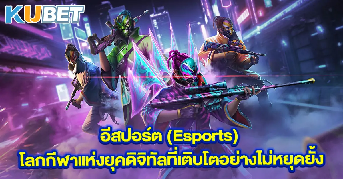 อีสปอร์ต-(Esports)-โลกกีฬาแห่งยุคดิจิทัลที่เติบโตอย่างไม่หยุดยั้ง