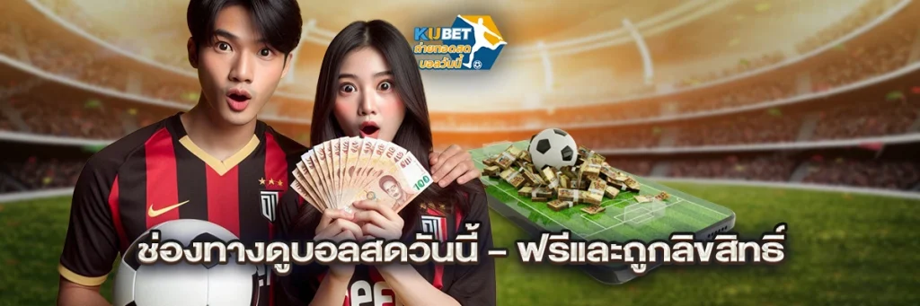 ช่องทางดูบอลสดวันนี้ – ฟรีและถูกลิขสิทธิ์