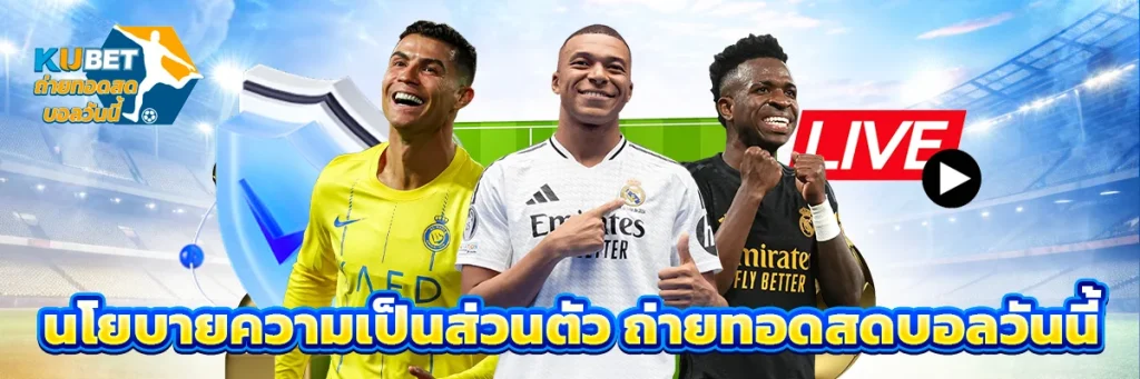 นโยบายความเป็นส่วนตัว ถ่ายทอดสดบอลวันนี้