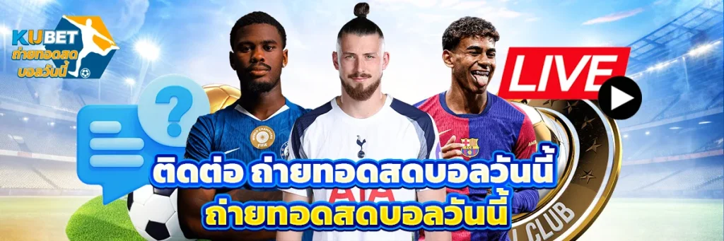 ติดต่อ ถ่ายทอดสดบอลวันนี้