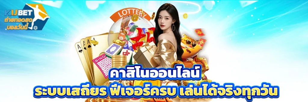 คาสิโนออนไลน์