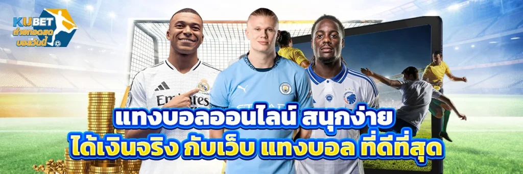 แทงบอลออนไลน์