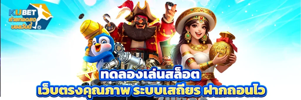 ทดลองเล่นสล็อต