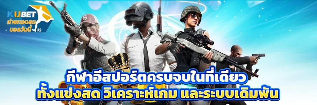 กีฬาอีสปอร์ต