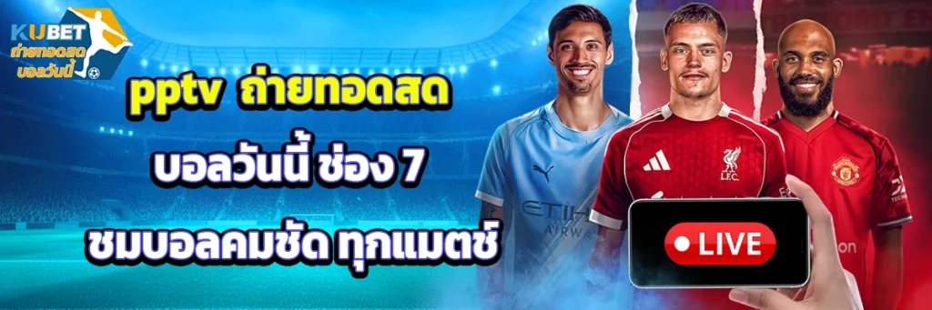 pptv ถ่ายทอดสดบอลวันนี้ ช่อง 7