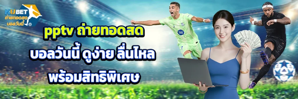 pptv ถ่ายทอดสดบอลวันนี้