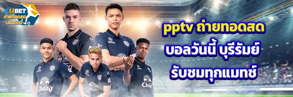 pptv ถ่ายทอดสดบอลวันนี้ บุรีรัมย์
