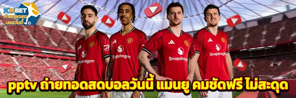 pptv ถ่ายทอดสดบอลวันนี้ แมนยู