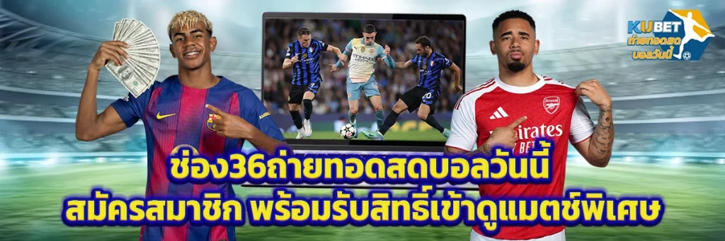 ช่อง36ถ่ายทอดสดบอลวันนี้