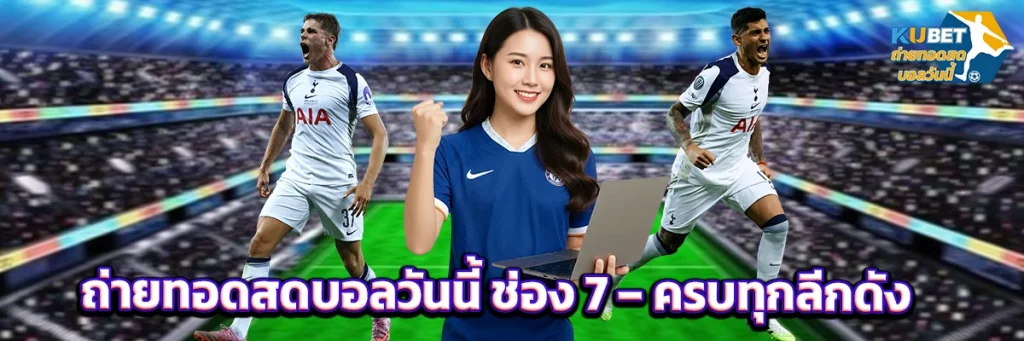 ถ่ายทอดสดบอลวันนี้ ช่อง 7