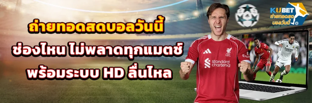 ถ่ายทอดสดบอลวันนี้ ช่องไหน