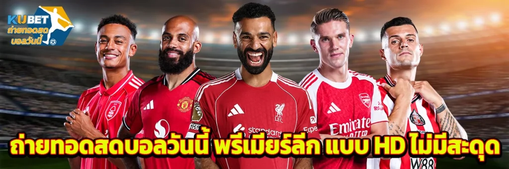 ถ่ายทอดสดบอลวันนี้ พรีเมียร์ลีก