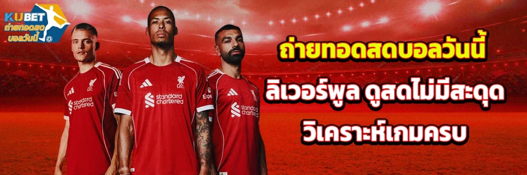 ถ่ายทอดสดบอลวันนี้ ลิเวอร์พูล