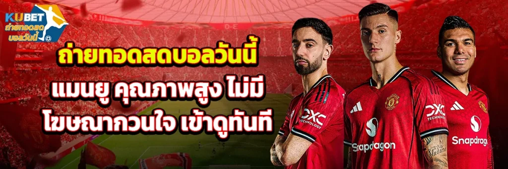 ถ่ายทอดสดบอลวันนี้ แมนยู