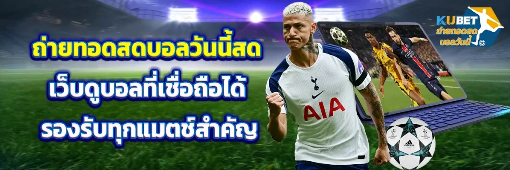 ถ่ายทอดสดบอลวันนี้ สด